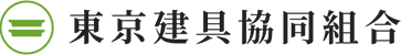 東京都千代田区の東京建具協同組合は、相互扶助の精神のもとに、建具・木工業者により結成されました。省エネ・後付け建具、耐震型『あんしんドア』などの特集ページもございます。